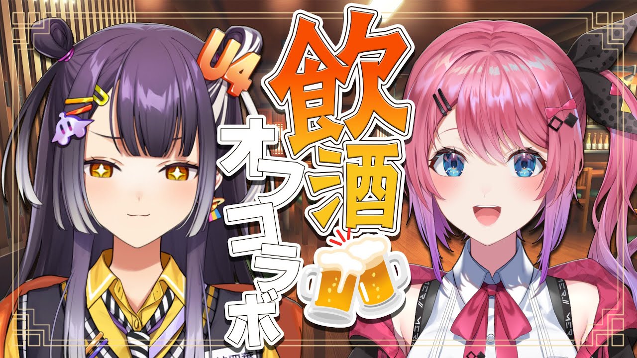 【オフコラボ】他人の恋バナを肴に最高の飲酒をする大学生たちの雑談配信【海妹四葉/にじさんじ】