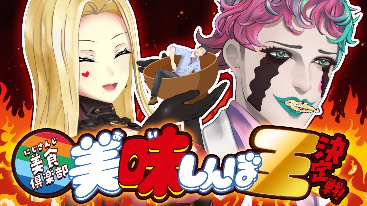 美味しんぼ王決定戦！俺らが楽しいクイズバトル！【にじさんじ美食倶楽部】