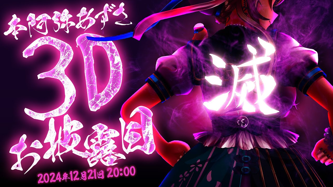 【 #本阿弥あずさ3Dお披露目 】おねえさん、3Dになっちゃうぞ❤【 本阿弥あずさ / すぺしゃりて 】