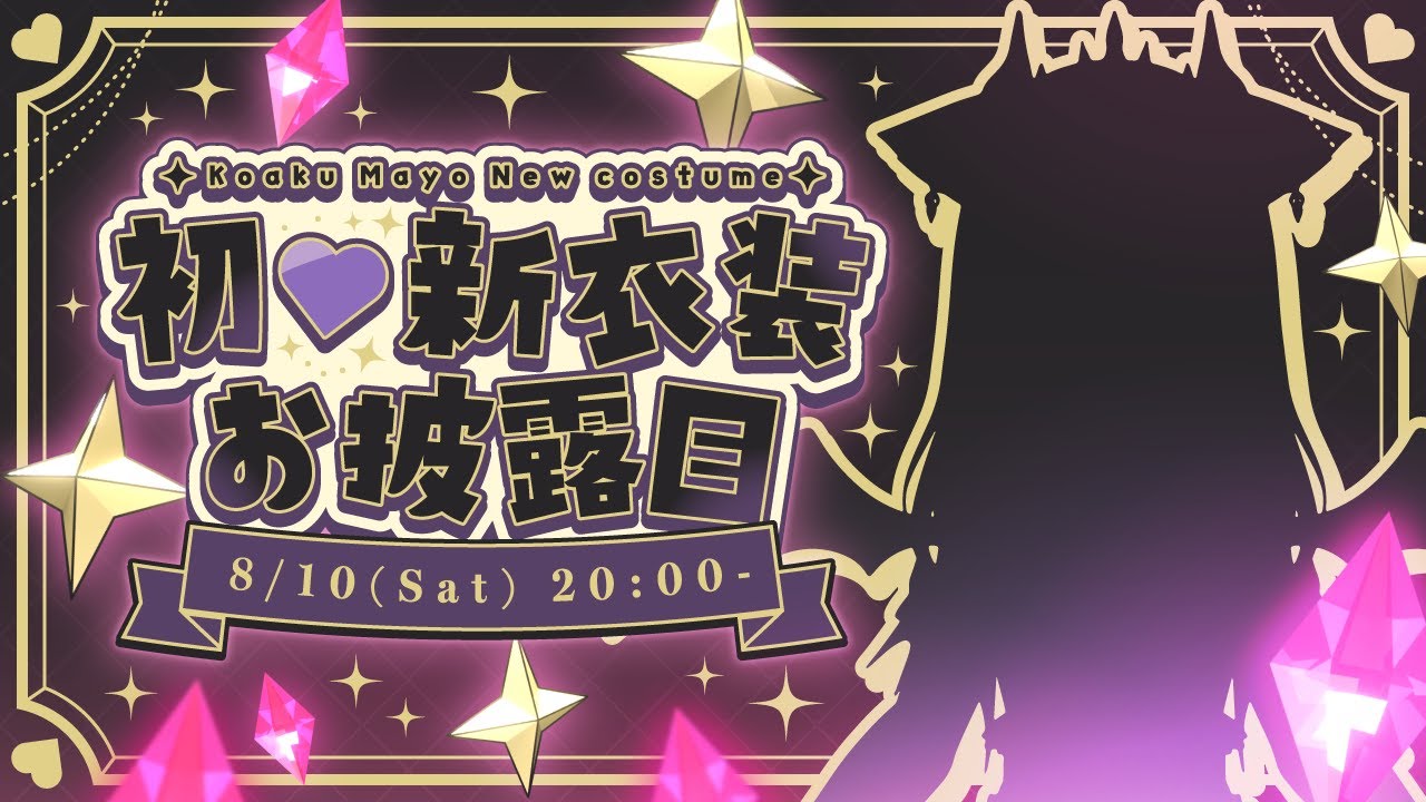 【#まよすけ新衣装】念願の初新衣装お披露目会👾💗応援してくれる君へお話したいこと💜【VTuber / 恋惡 まよ】