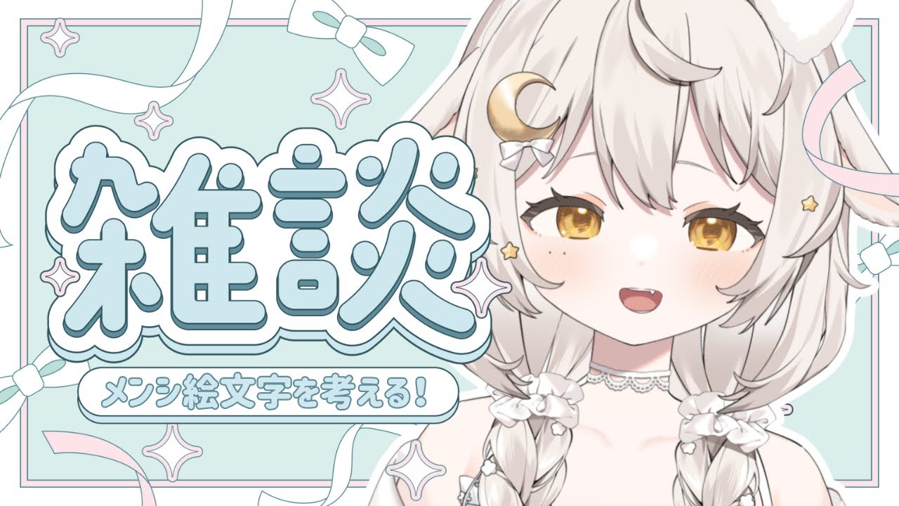 ꒰ 雑談/Free talk ꒱ 新しいメンシプ絵文字を考えながらまったり雑談しよ～☁寝落ちも◎　#宵夢ふわむ #Vtuber