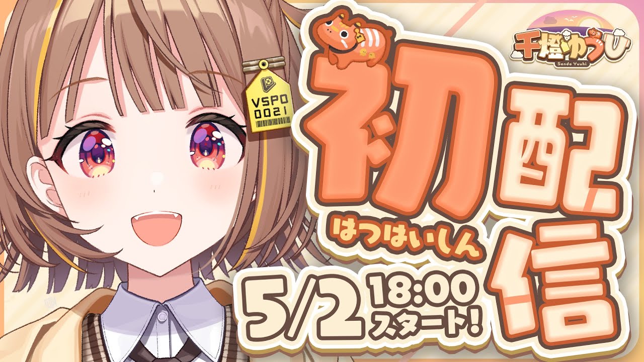 【初配信】はじめまして！！千燈ゆうひです！！【 #ぶいすぽ新メンバー ⁠#千燈ゆうひ 】