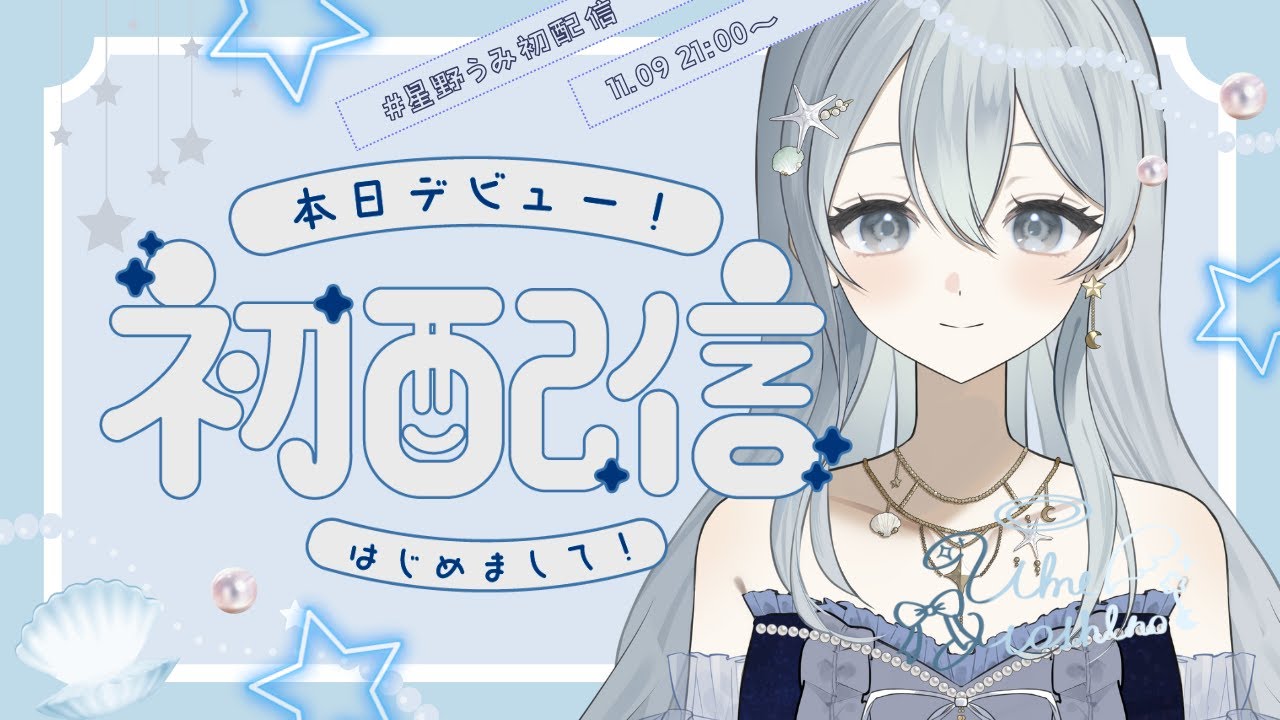 【#初配信】はじめまして、星野うみです🌌🪽ྀི【#Live2Dお披露目】添い寝系Vtuber