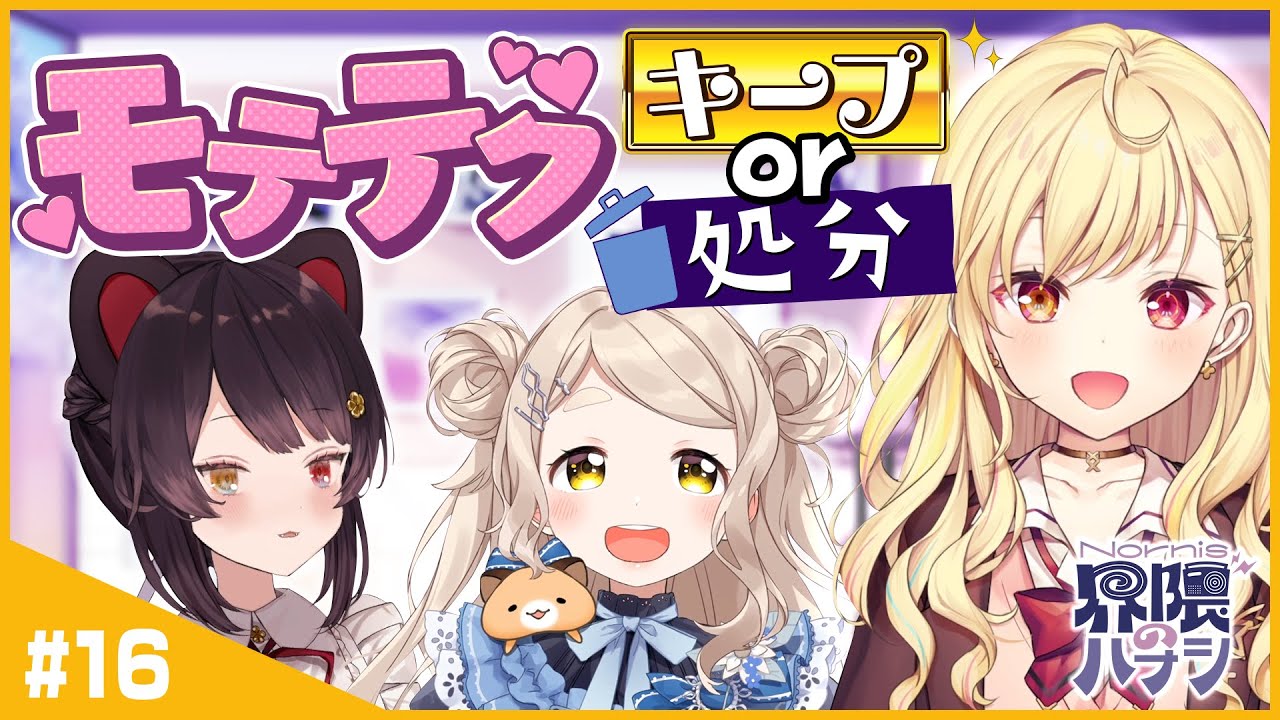 恋愛トークができないNornis…星川サラはキャリーできるか！？カラオケコラボも！【Nornis界隈のハナシ #16】 #ノルハナ界隈