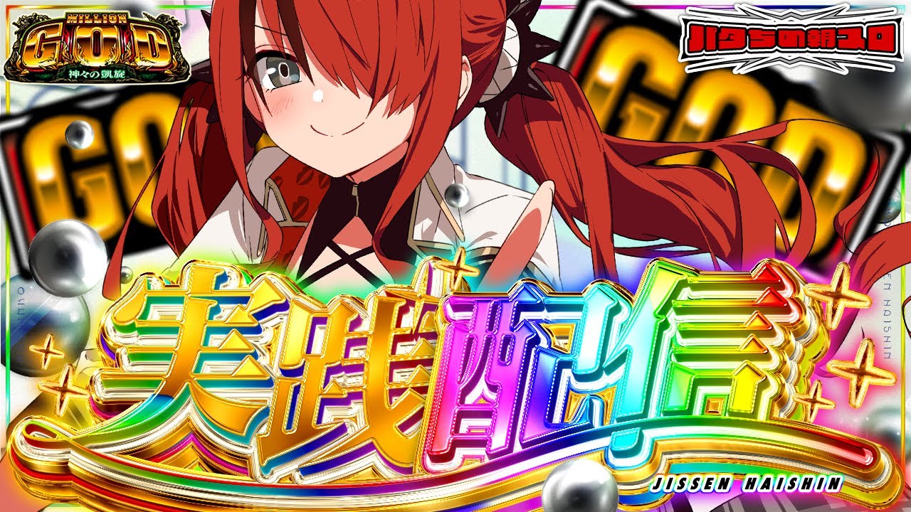 【パチスロ】3連休中日の抽選を応援するボディーガード ミリオンゴッド-神々の凱旋-｜縦型配信【 #パタちの朝スロ 】