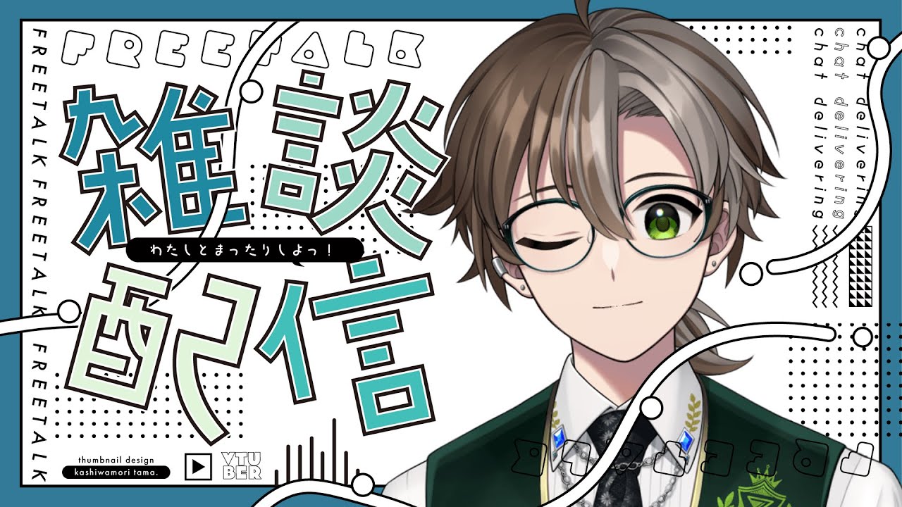 【#雑談配信 】今週も乗り切った皆を褒める配信！【#新人Vtuber】