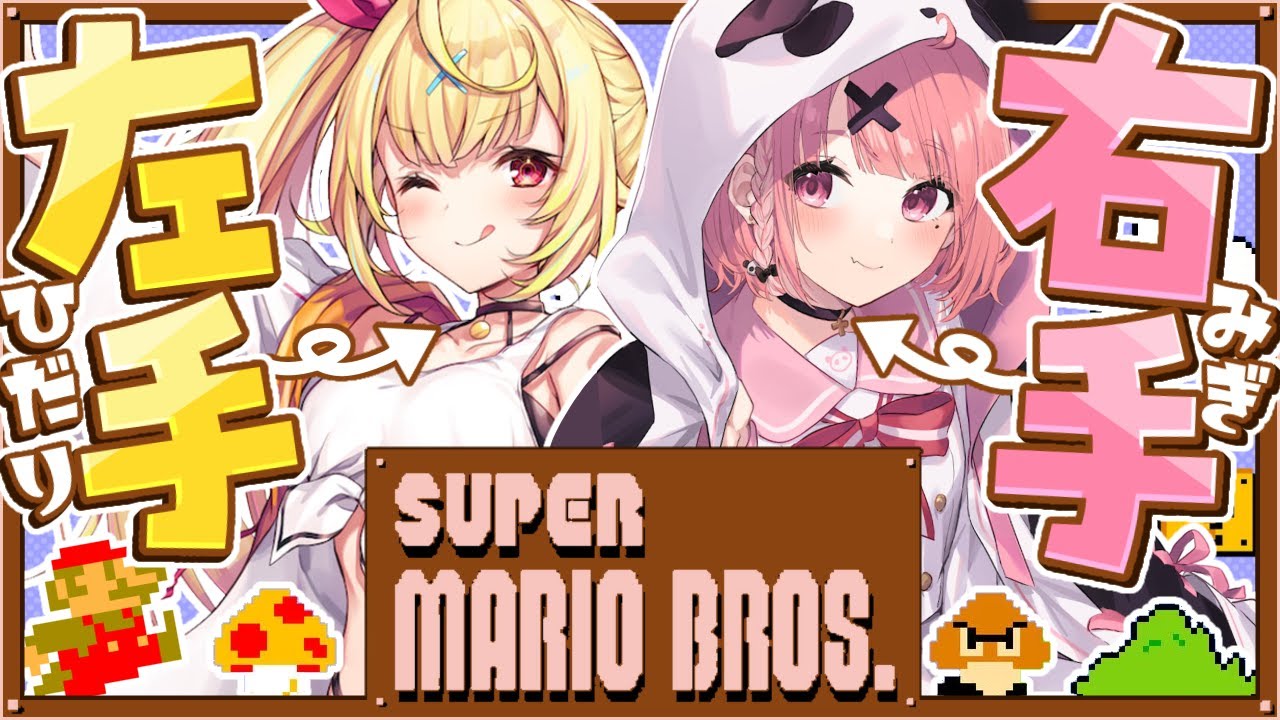 ふたりで１つのコントローラーで二人三脚マリオやるやよっ！