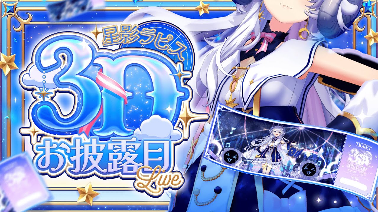 【#星影ラピス3Dお披露目ライブ】夢が叶う瞬間を見届けてね【もう一度、ラピスドリームをー。】