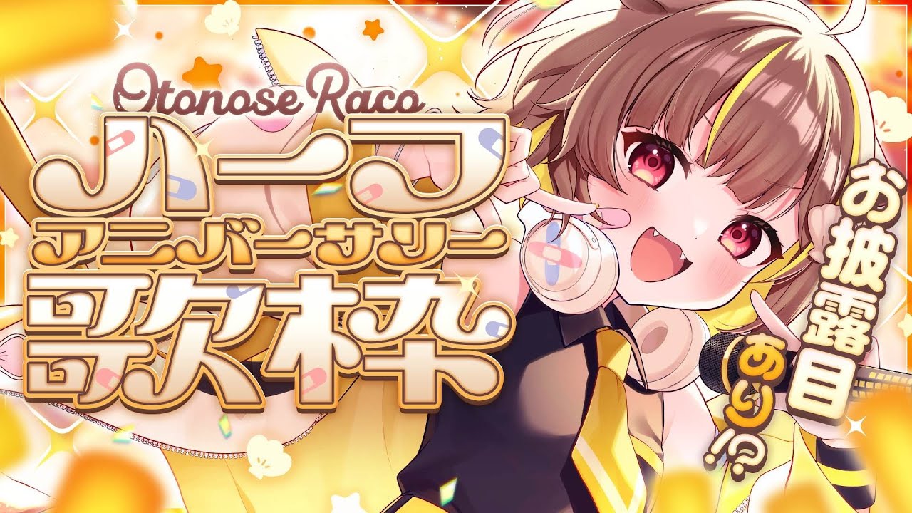 【半年記念歌枠】お披露目があったりするらしい！？【音ノ瀬らこ /ミリプロ 】