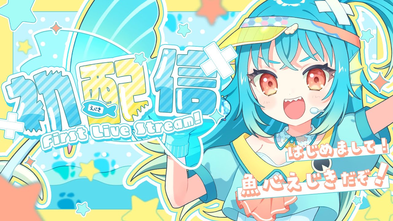 【#初配信】はじめまして！魚心えじきだぞ！【#新人Vtuber /魚心えじき】