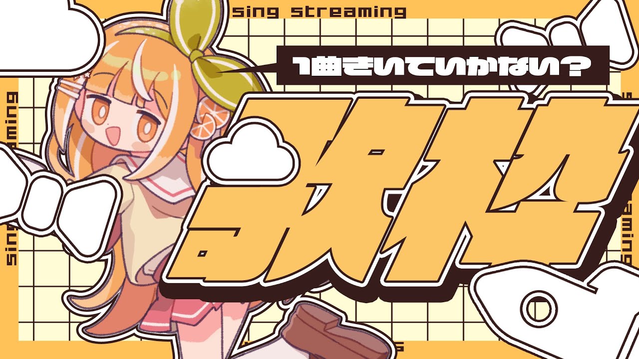 帰宅や作業のBGMにどうぞ～！夕方にかわいくうたいます🎤︱歌枠 / KARAOKE︱橘シエナ/ハコネクト