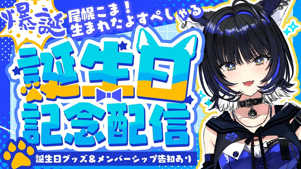 【誕生日】今日生まれた【Vtuber/尾幌こま 】