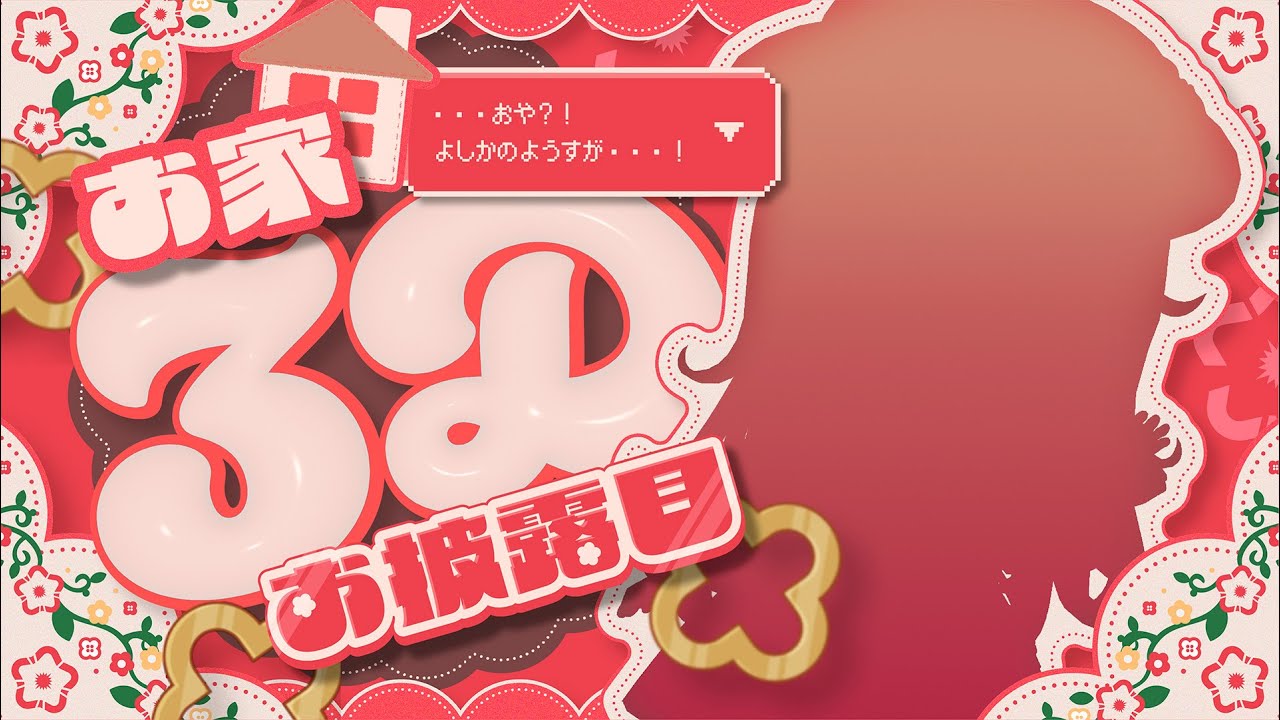 【#おうち3D】初お披露目！おや？！よしか⁂のようすが…🍠【Vtuber】