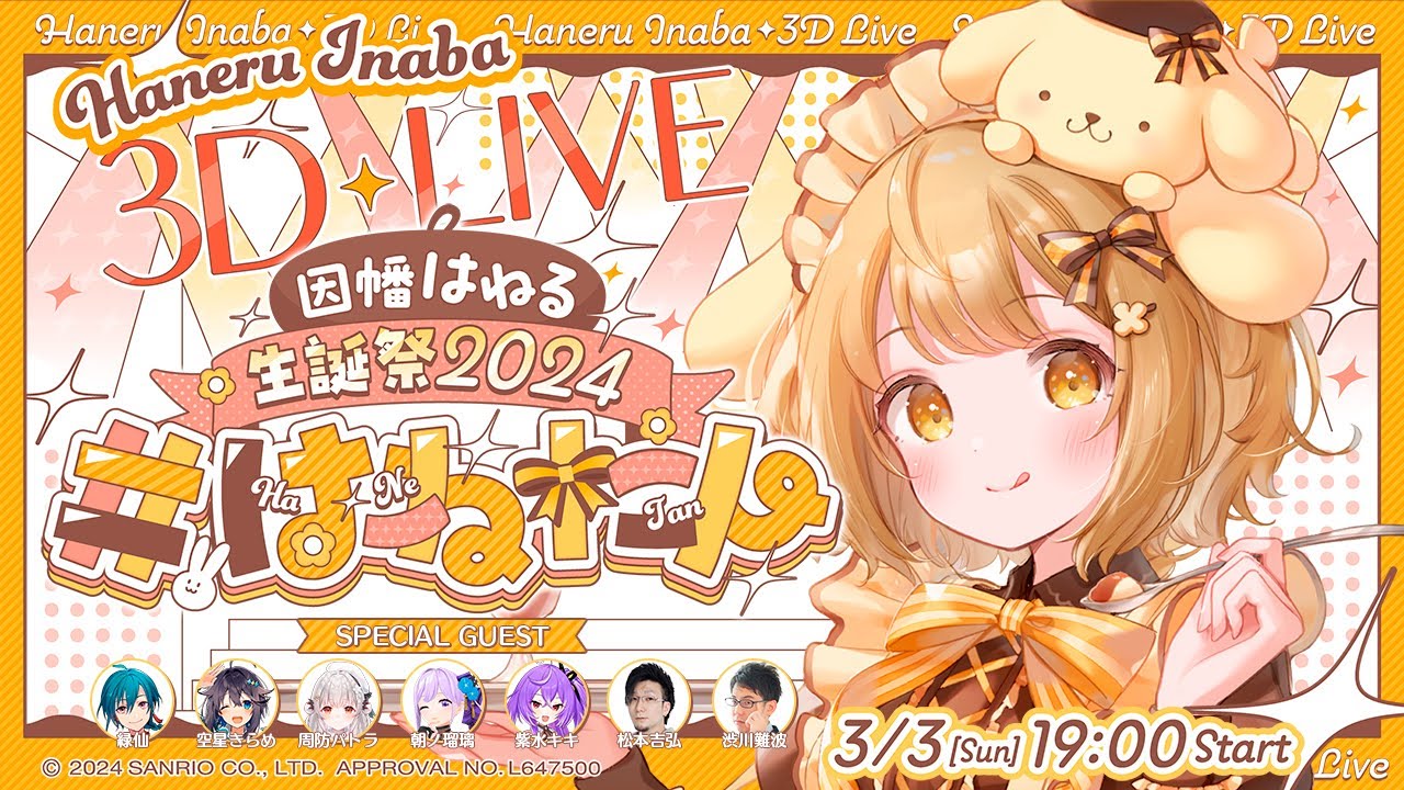 【#はねたん】全編無料！因幡はねるお誕生日記念３D歌ライブ！！！ゲスト：緑仙/空星きらめ/周防パトラ/朝ノ瑠璃/松本吉弘/渋川難波/紫水キキ【因幡はねる / ななしいんく】
