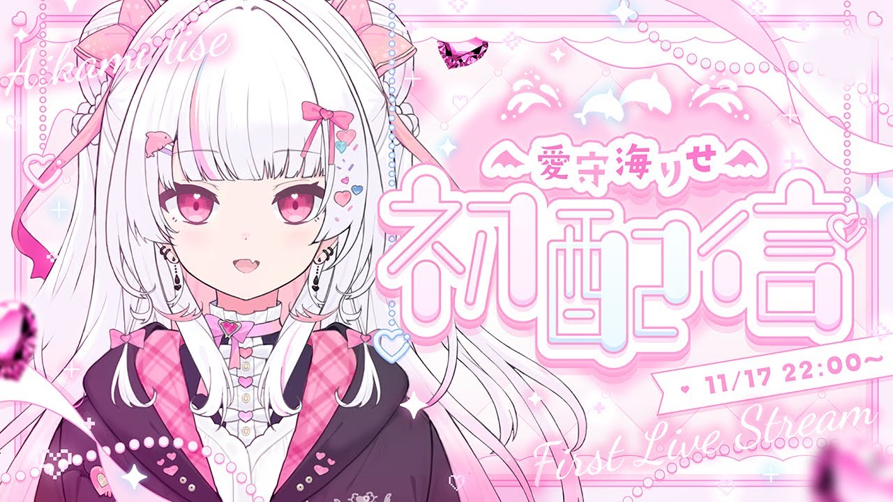 【 #初配信 】はじめまして！ 愛守海りせですっ！！ #新人vtuber #愛守海りせ #個人vtuber