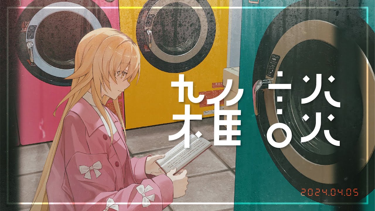 【 雑談 】ついに大学生になりました　コスプレJKです【 にじさんじ / 家長むぎ 】