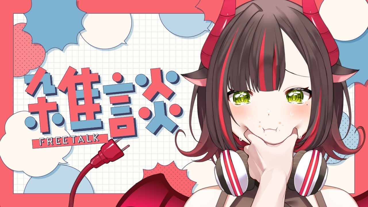 【#雑談配信】ひさしぶりにおはなししよ？【#新人Vtuber / 紅灯まり】