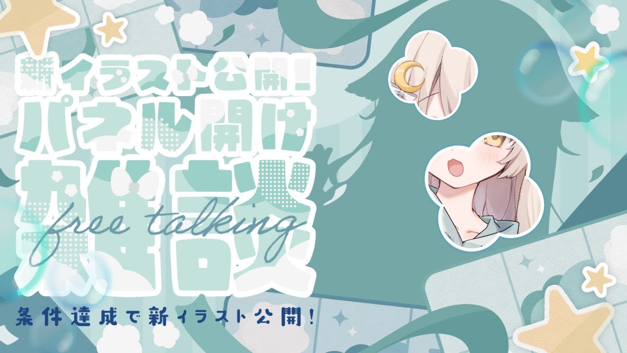 ꒰ 雑談/Free talk ꒱ 達成したら新イラスト公開！パネル開け雑談🐏　#宵夢ふわむ #Vtuber