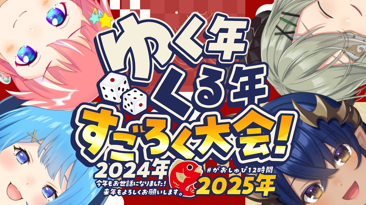 〖 #がおしゅぴ12時間 〗カウントダウン💗🎉！2024年最後のすごろく大会🎊！！！！！〖宗谷いちか/島村シャルロット/堰代ミコ/季咲あんこ/ななしいんく〗