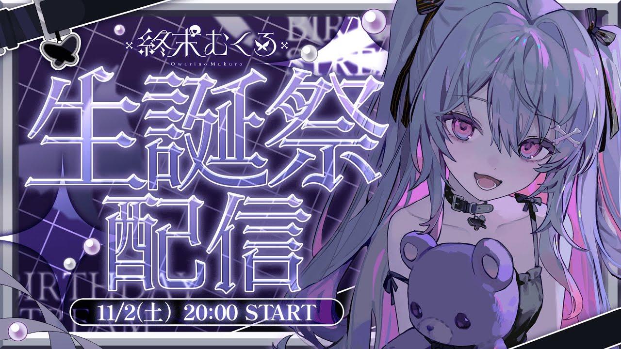 ♰ #終末むくろばーすでー ♡ ♰ むくろのお誕生日配信♩まだまだ告知もありカメラあり🖤【 #終末むくろ / #すぺしゃりて 】