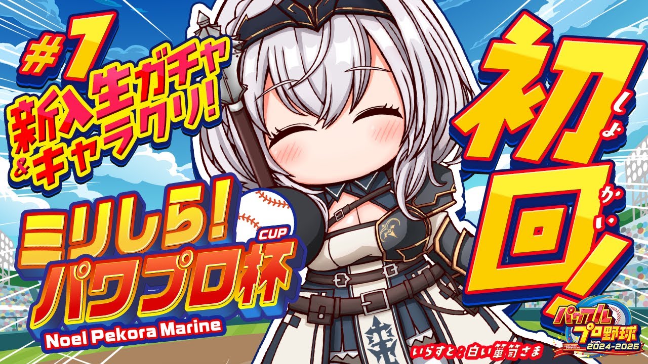 #1【#ミリしらパワプロ杯】初めてのパワプロ⚾地元の大分で挑む！まずは1年目新入生ガチャリセマラだ～！【白銀ノエル/ホロライブ】