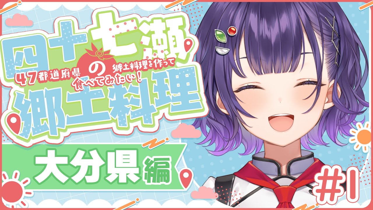 【#四十七瀬の郷土料理】#1 大分県　47都道府県の郷土料理を作って食べてみたい！【七瀬すず菜/にじさんじ】