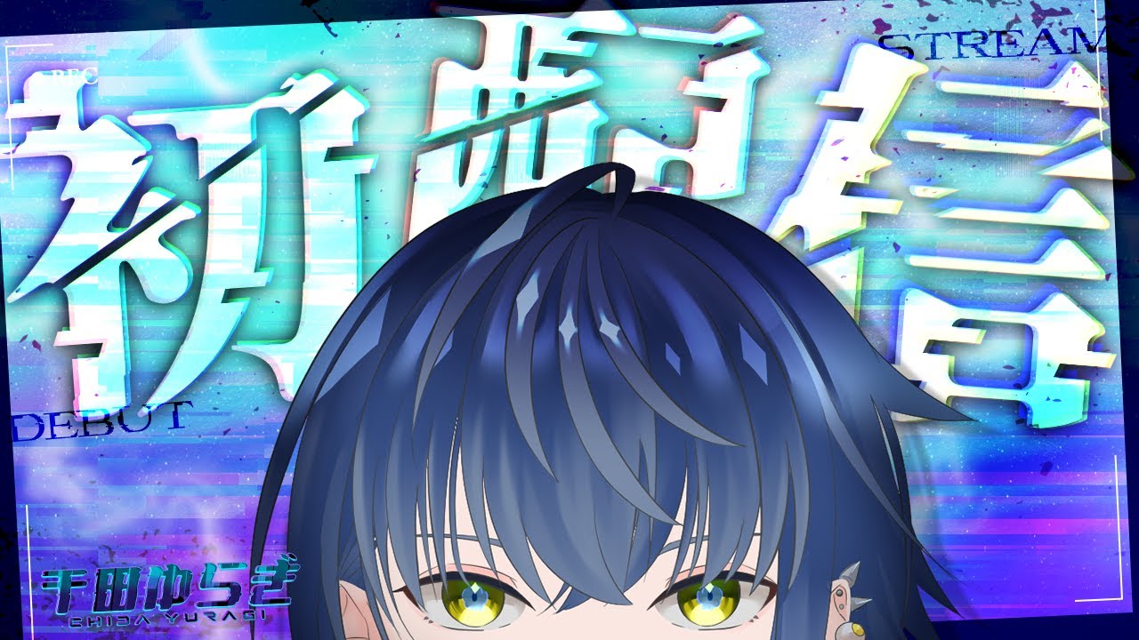 【#初配信】はじめまして！千田ゆらぎです👻🛜【#新人vtuber】