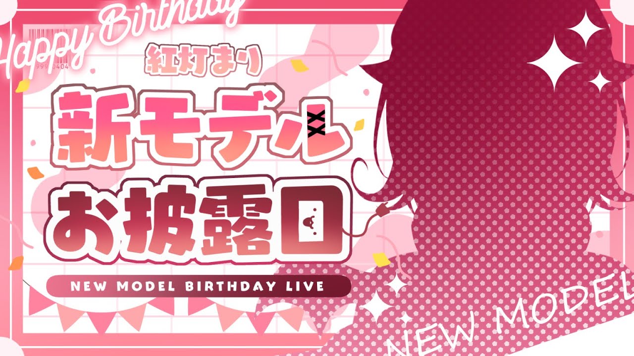 【#誕生日配信】新モデルお披露目！【#新人Vtuber / 紅灯まり】