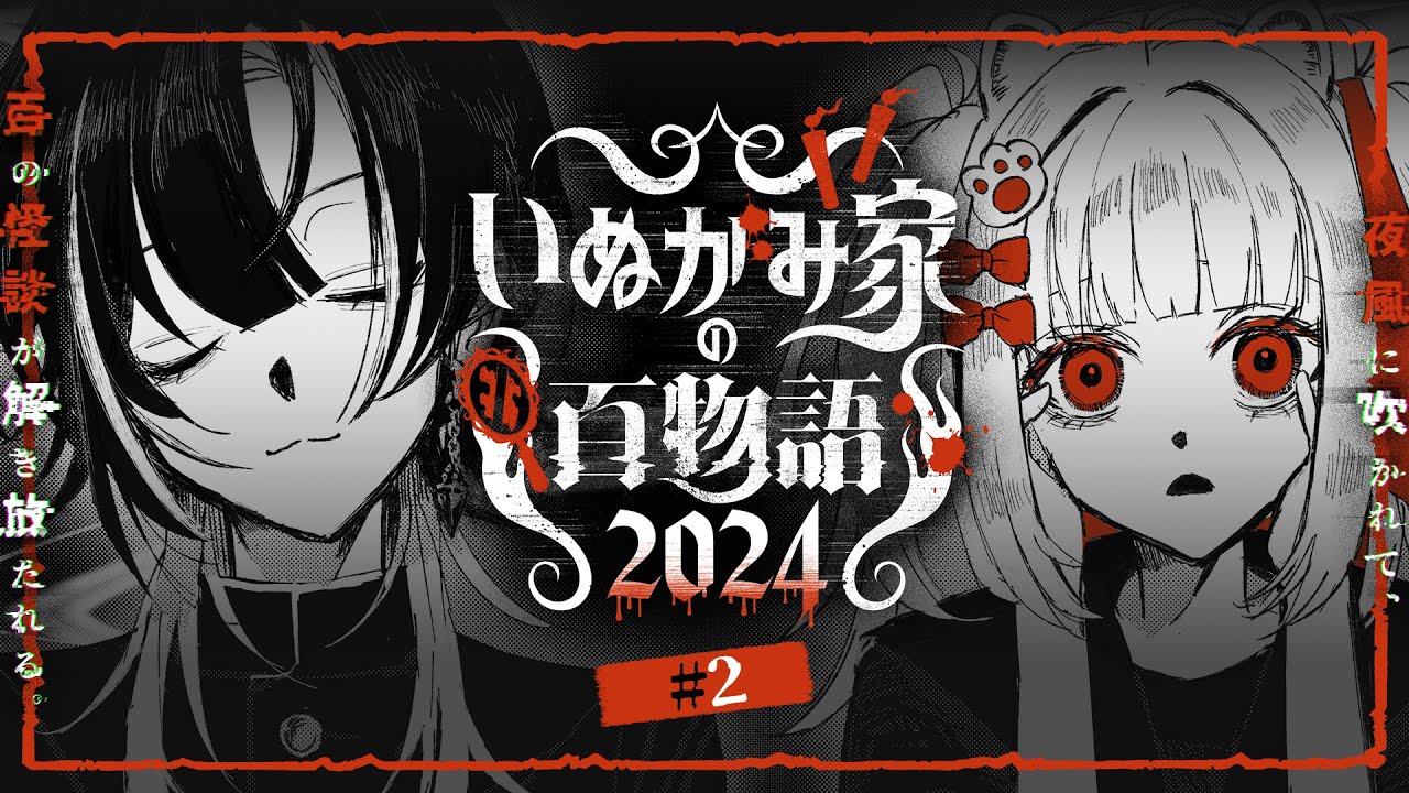 【#いぬがみ家の百物語2024】-- 第 二 夜 --【巫ロキ・倉夢ぴこ / Phase Connect】