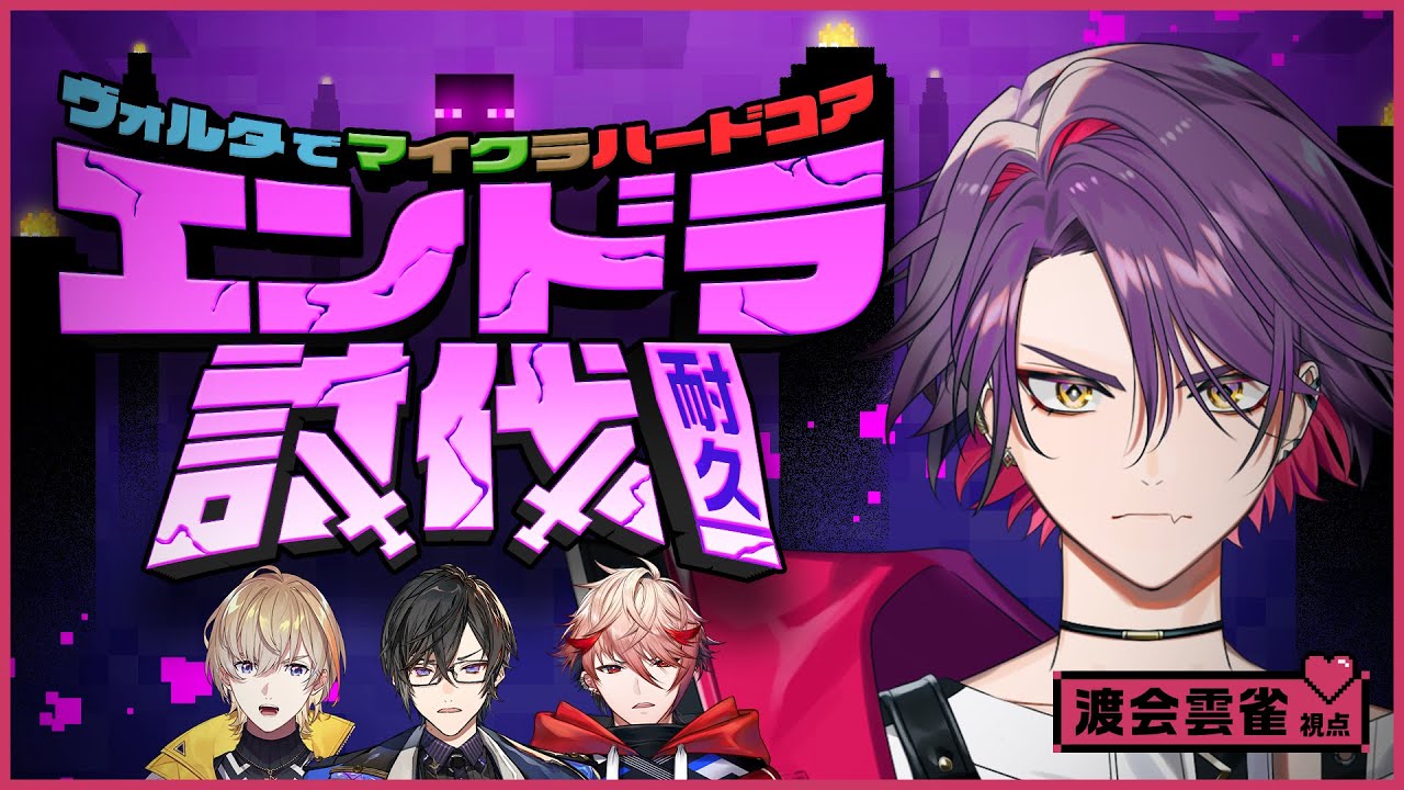 #ヴォルタ で #マイクラ ハードコア エンドラ討伐耐久！渡会視点【渡会雲雀／にじさんじ】