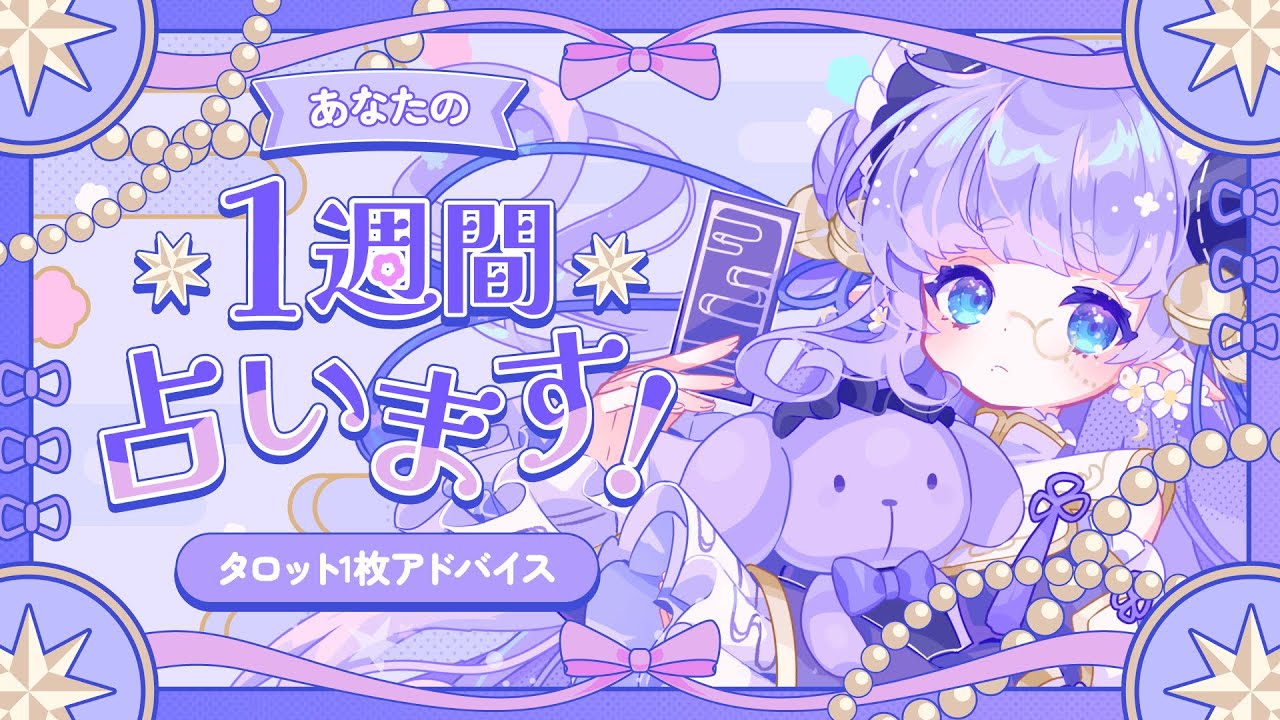 【 #占い 】来週のあなたへ！タロット占いでアドバイス差し上げます🌟【 #vtuber #タロット占い】