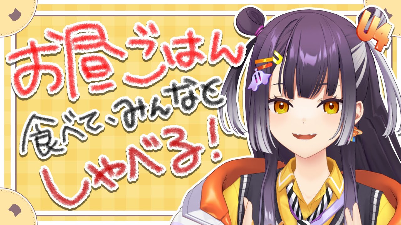 【昼雑談】もぐもぐお昼ご飯を食べたらいいじゃんね～【海妹四葉/にじさんじ】