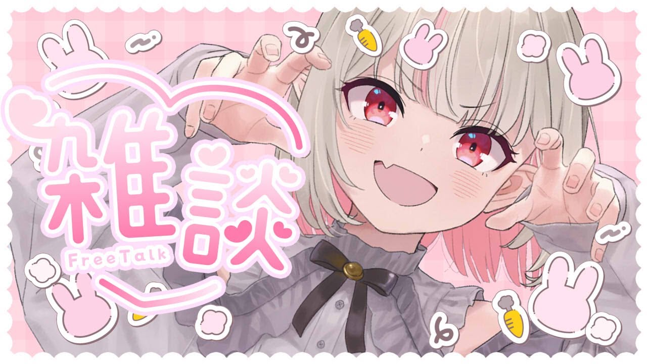 〖雑談〗今日は、 みんなとお話ししちゃおッ！〖にじさんじ￤魔界ノりりむ〗