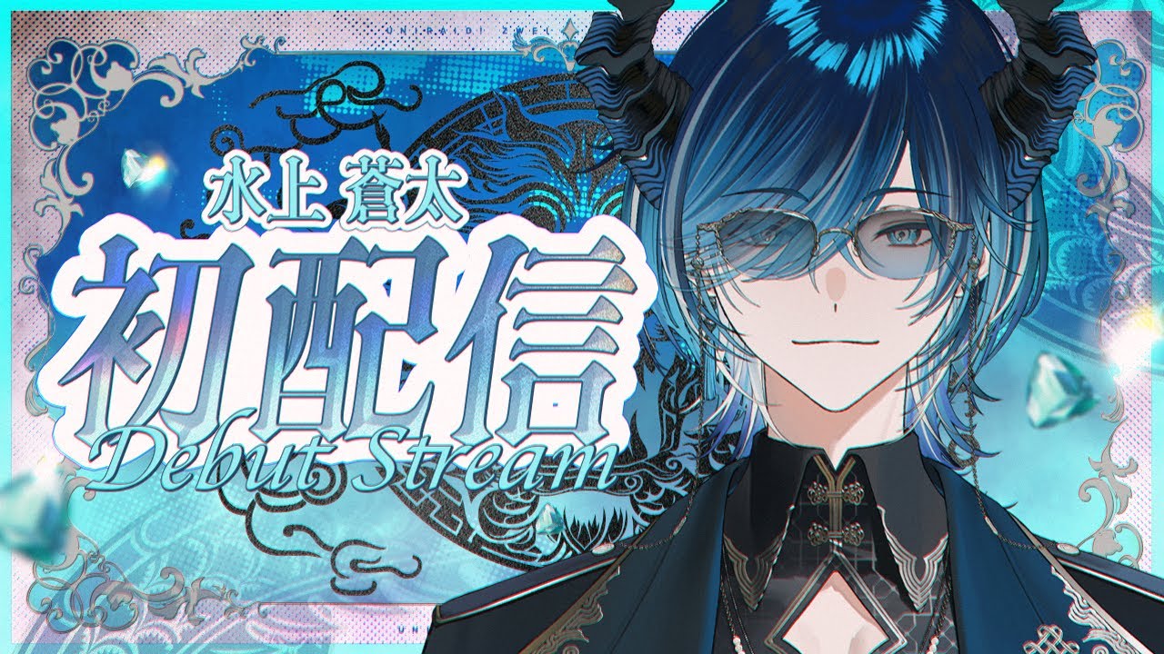 【初配信】カッコいいままで終わりたい【水上蒼太/ゆにれいど！】