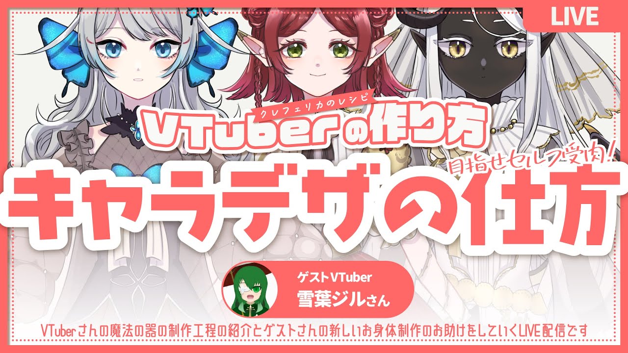【初心者向け】VTuberの作り方①キャラデザの仕方 【 #クレフェリカのレシピ 】
