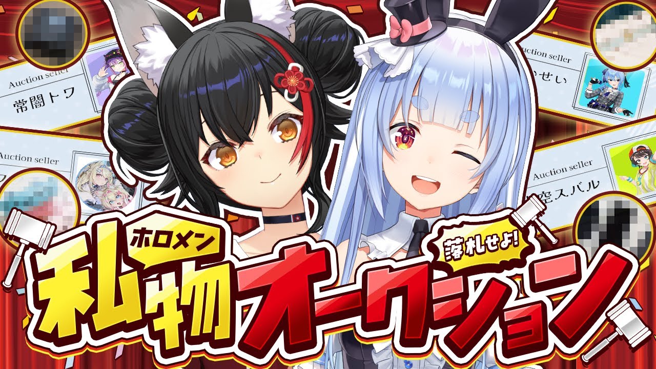 【＃ホロメン私物オークション】開催！ホロメンの私物を落札せよ！【ホロライブ/兎田ぺこら/大神ミオ】