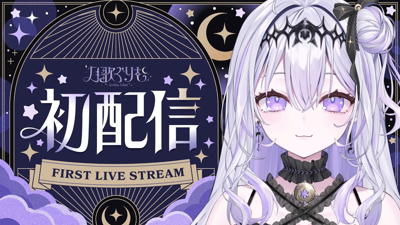 【初配信】はじめまして！歌姫です【月歌ぐりむ】