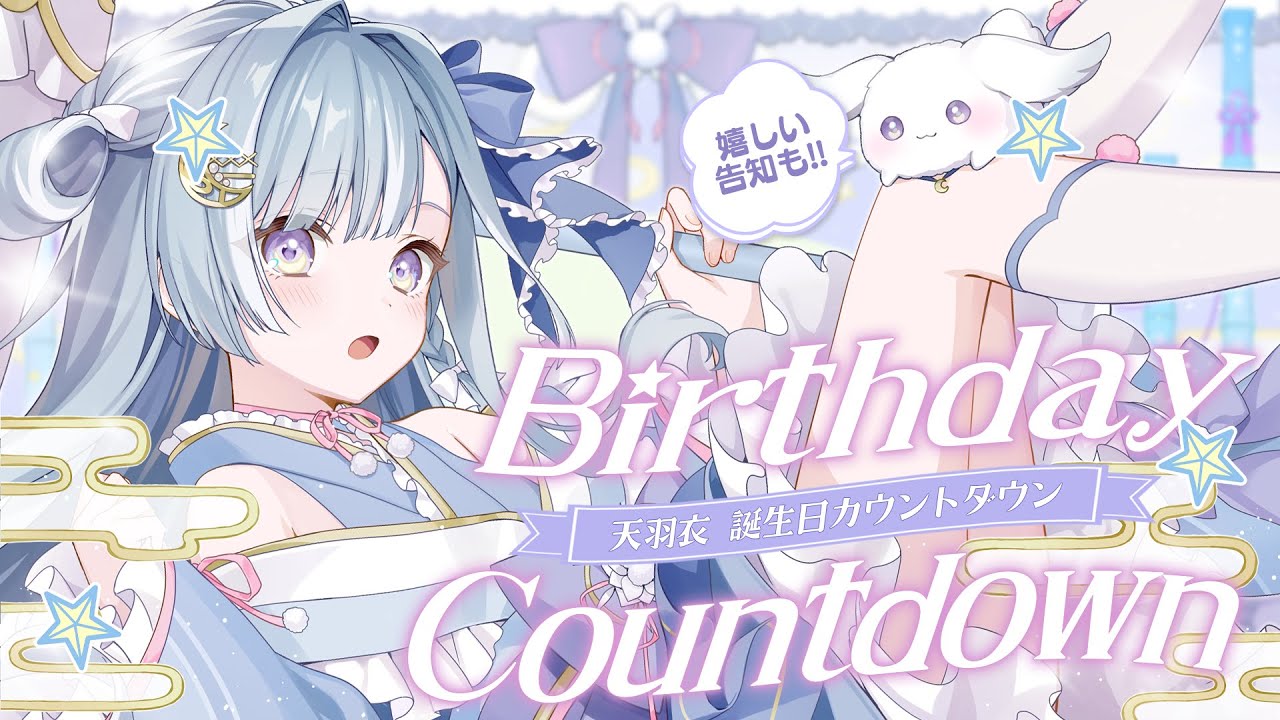 ☾ ໋〖 #天羽衣誕生日 〗告知あり🍰姫のお誕生日カウントダウンですぞ❕✧˚〖 天羽衣┊ななしいんく 〗