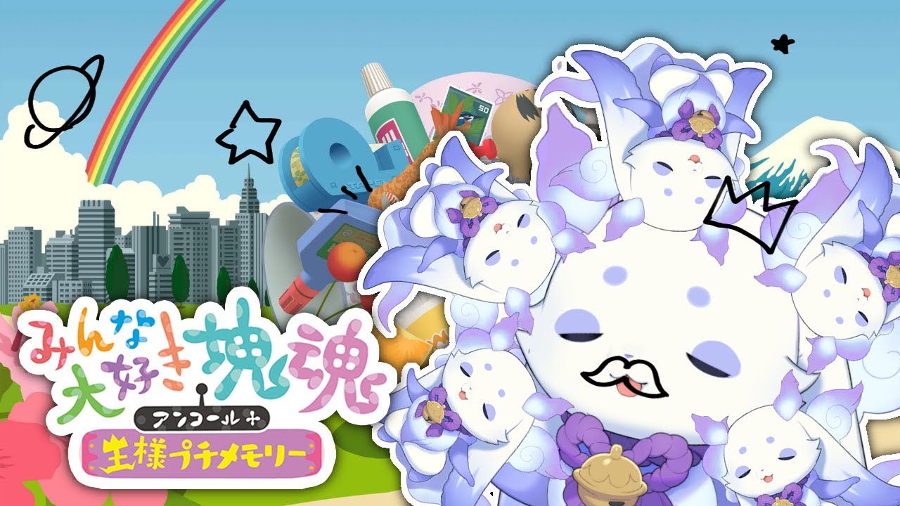 【みんな大好き塊魂アンコール＋ 王様プチメモリー】この世と一体になる感覚【ルンルン/にじさんじ】