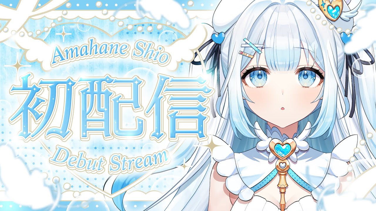 【初配信】はじめまして！甘羽しおです…！【#新人vtuber 】