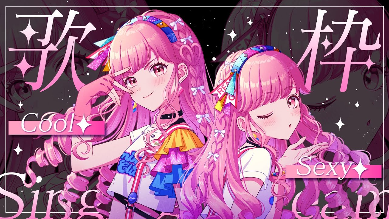 【アイカツ！シリーズ】クール＆セクシータイプのみ歌枠 / KARAOKE【アイカツアカデミー！/ 姫乃みえる】