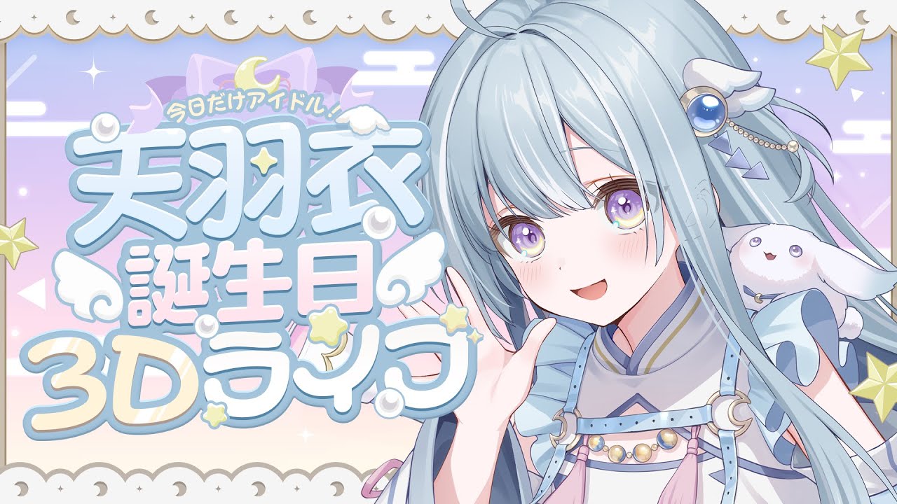 ☾ ໋〖 #天羽衣誕生日3Dライブ 〗今日だけアイドル！かわうい天羽衣見せちゃいます🤍〖 天羽衣┊ななしいんく 〗