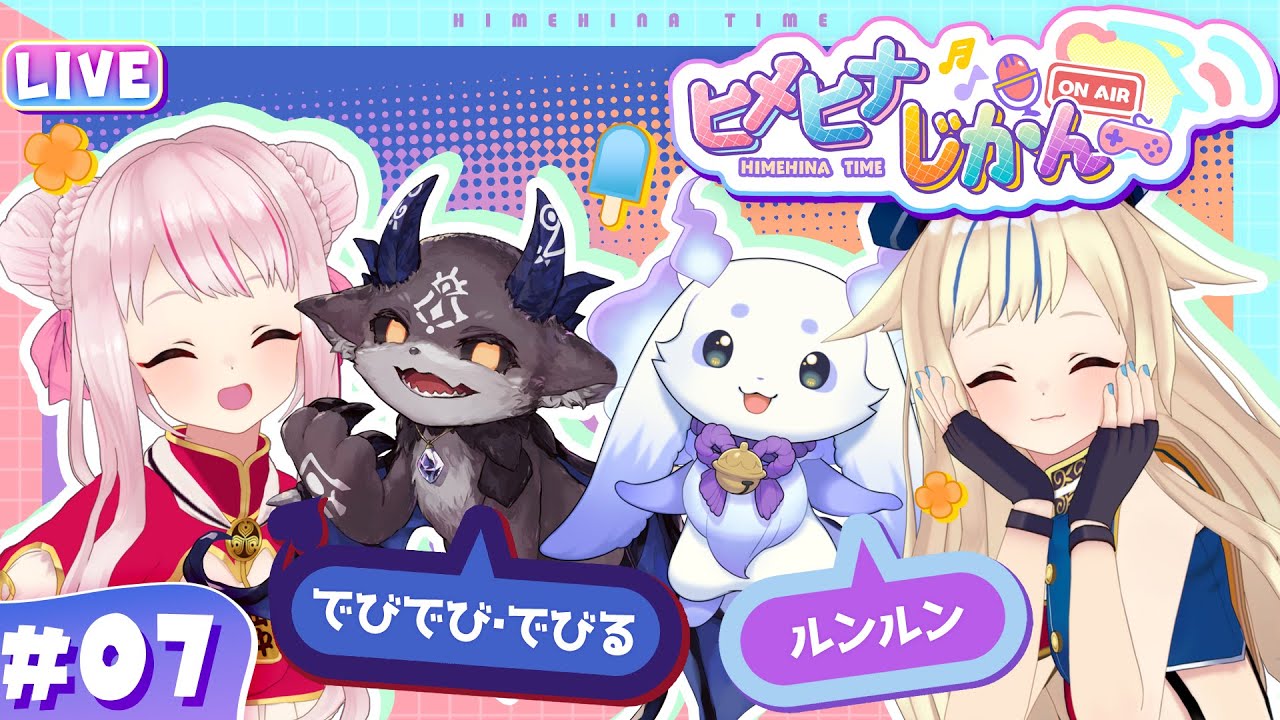 【3D生放送】でびるんるん×ヒメヒナ！悪魔ともうじゅうによる恐怖の宴が開幕！？ 【ヒメヒナじかん#7】