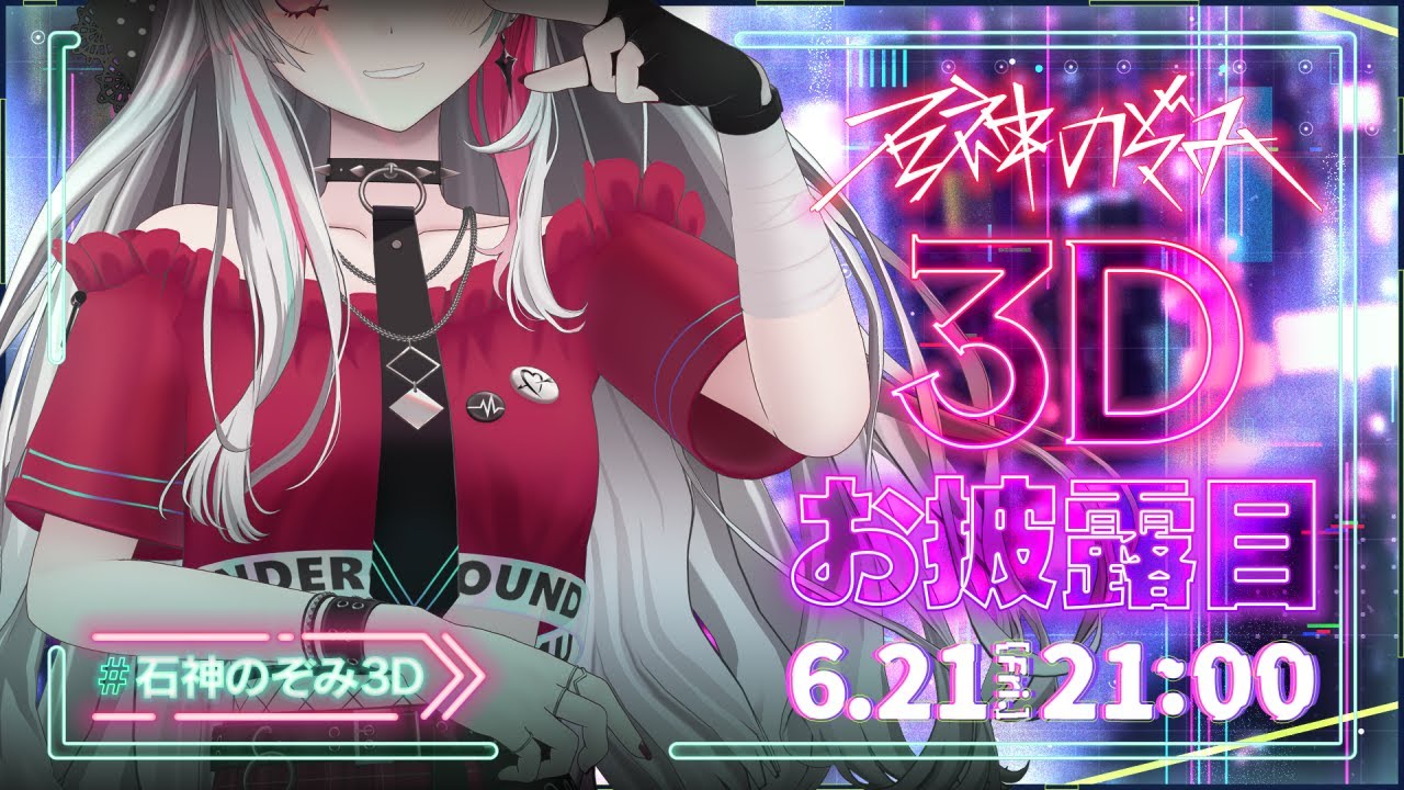 【#石神のぞみ3D お披露目】Welcome to Underground！～これがスーパーカリスマインフルエンサーのすがた～【石神のぞみ／にじさんじ所属】