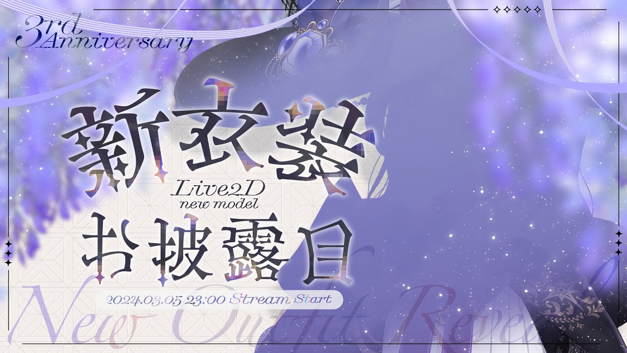 【 #クレフェリカ3周年 】ついに新衣装お披露目…！実は新モデル…？【紐途】