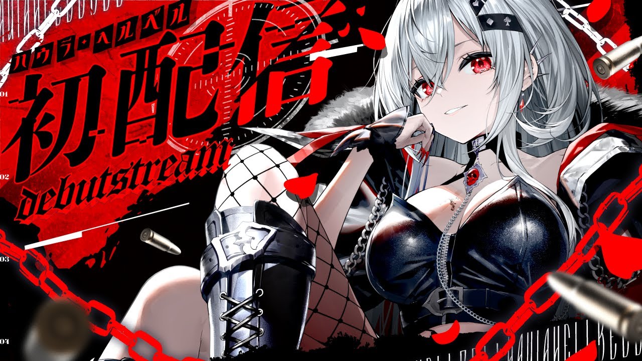 【#初配信】ご挨拶申し上げます、ハウラ・ヘルベルです【#新人Vtuber / ハウラ・ヘルベル】