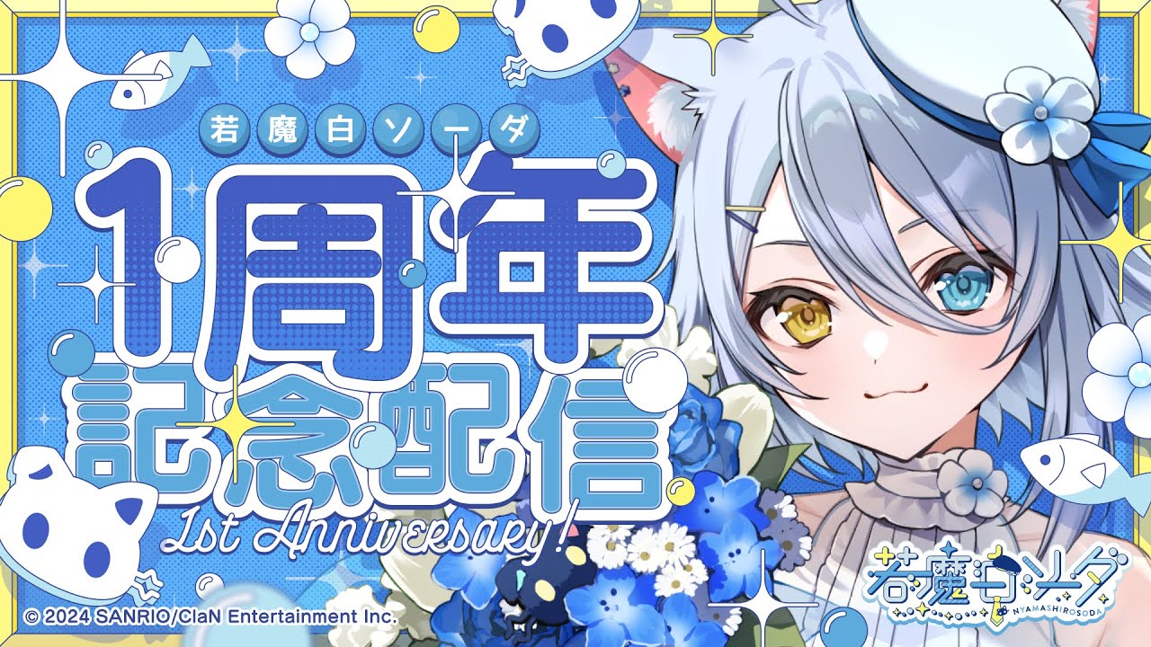 【#歌枠 】デビュー１周年記念‼️にゃましろ、歌います。【若魔白ソーダ/にゃんたじあ！】