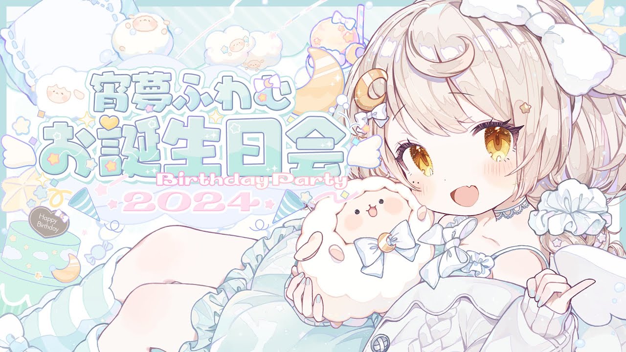 お披露目あり🎂誕生日配信🎂live2D初の誕生日！おめでとうしてくれますか？ #宵夢ふわむお誕生日会2024 #Vtuber