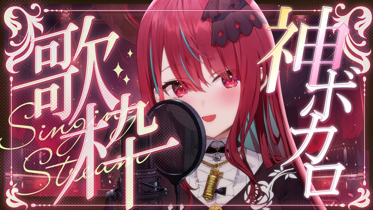 【#歌枠】無限に聴ける！？ボカロ神曲メドレー歌枠！！#singing / #karaoke【#空奏イト / #ミクスト】