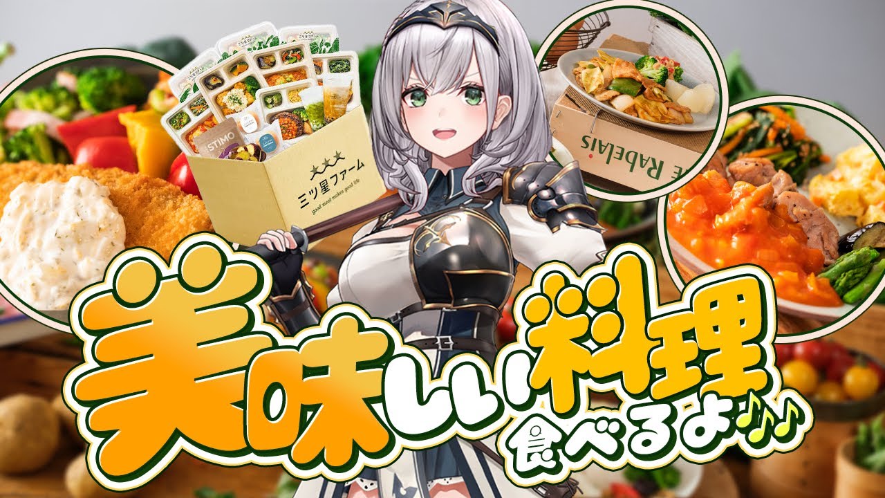 【#三ツ星ファーム】実食あり！お得なコラボセットも？！おうちで美味しい料理を食べるよ～🎶【白銀ノエル/ホロライブ】